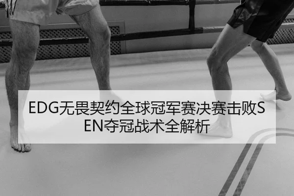 wu-wei-qi-yue-quan-qiu-guan-jun-sai-jue-sai-ji-bai-duo-guan-zhan-shu-quan-jie-xi-2-508.jpg