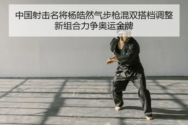 zhong-guo-she-ji-ming-jiang-yang-hao-ran-qi-bu-qiang-hun-shuang-da-dang-tiao-zheng-xin-zu-he-li-zheng-ao-yun-jin-pai-2-674.jpg