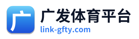 广发体育平台